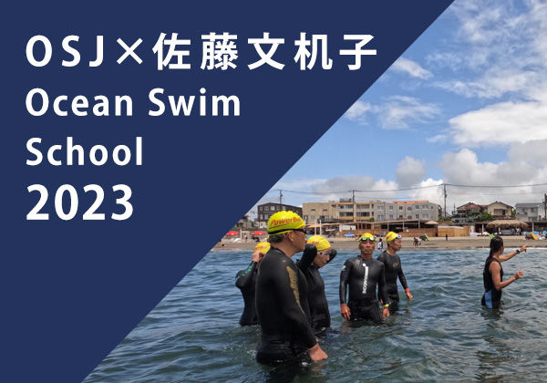 OSJ×佐藤文机子 Ocean Swim School