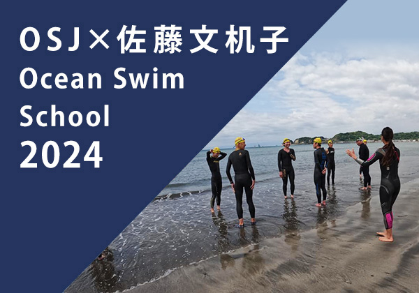OSJ×佐藤文机子 Ocean Swim School