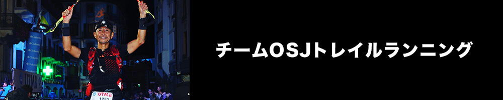 チームOSJトレイルランニング