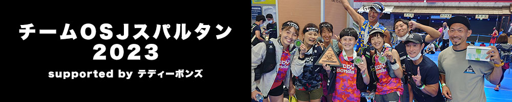 チームOSJスパルタン　supported by テディーボンズ