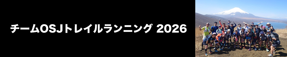 チームOSJトレイルランニング 2026