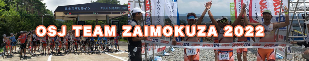 OSJ TEAM ZAIMOKUZA 2022