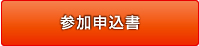 参加申込書