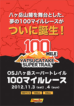 OSJ八ヶ岳スーパートレイル100マイルレース