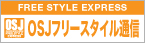 OSJフリースタイル通信