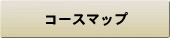 コースマップ