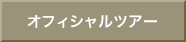 オフィシャルツアー