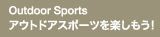 アウトドアスポーツを楽しもう！