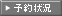 予約状況