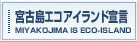 宮古島エコアイランド宣言