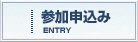 参加申込み