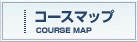 コースマップ