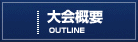 大会概要