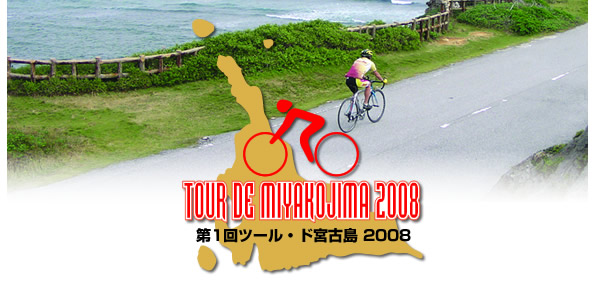 ツール・ド・宮古島 2008