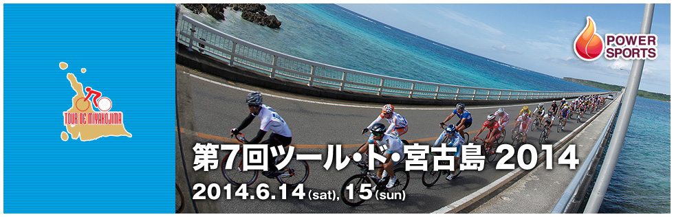 第7回 ツール・ド・宮古島 2014　2014.6.14(sat),15(sun)