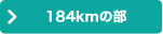 184kmの部