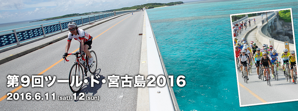 第9回ツール・ド・宮古島2016