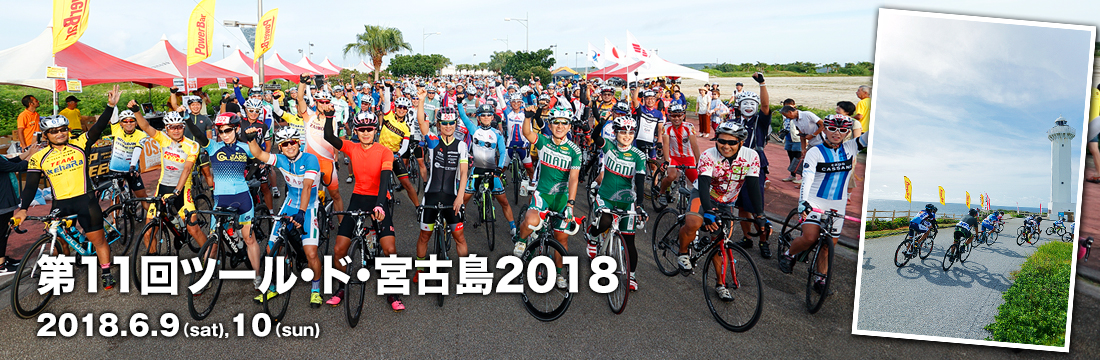 第11回ツール・ド・宮古島2018