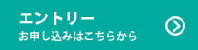 エントリー お申し込みはこちらから