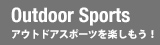 アウトドアスポーツを楽しもう！