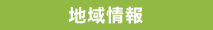 地域情報