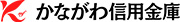 かながわ信用金庫