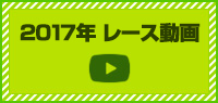 2017年 レース動画
