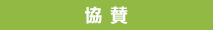 協賛