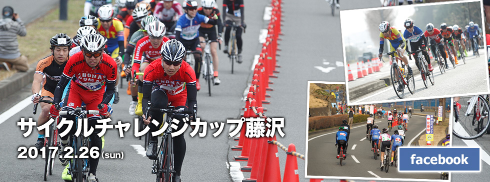 サイクルチャレンジカップ藤沢