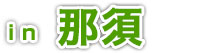 in 那須