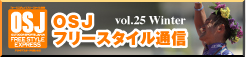 OSJ�t���[�X�^�C���ʐMvol.25 Winter