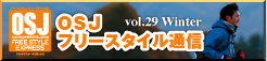 OSJ�t���[�X�^�C���ʐM�ŐV��(vol.29)���s�I