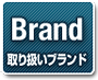 Brand ��舵���u�����h