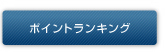 ポイントランキング