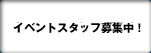 ボランテイアスタッフ募集中！