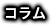 コラム