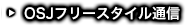 OSJフリースタイル通信