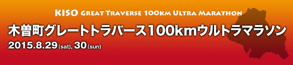 木曽町グレートトラバース100kmウルトラマラソン