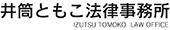 井筒ともこ法律事務所
