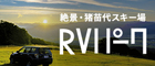 猪苗代スキー場RVパーク