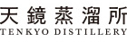天鏡蒸溜所