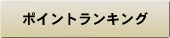 ポイントランキング