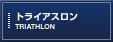 トライアスロン