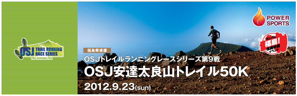 OSJトレイルランニングレースシリーズ第9戦　安達太良山トレイル50K　2012.9.23(sun)