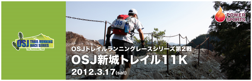 OSJトレイルランニングレースシリーズ第2戦　OSJ新城トレイル11K　2012.3.17(sat)