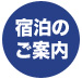 宿泊のご案内