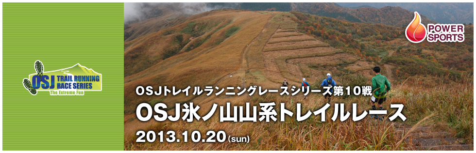 OSJトレイルランニングレースシリーズ第10戦　氷ノ山山系トレイルレース　2013.10.20(sun)