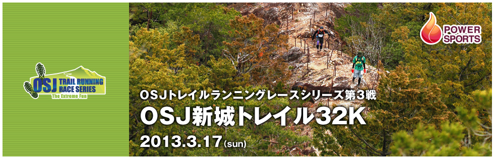 OSJトレイルランニングレースシリーズ第3戦　OSJ新城トレイル32K　2013.3.17(sun)