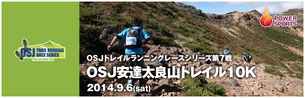 OSJトレイルランニングレースシリーズ第7戦　安達太良山トレイル10K　2014.9.6(sat)