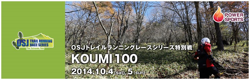 OSJトレイルランニングレースシリーズ特別戦　KOUMI100　2014.10.4(sat),5(sun)